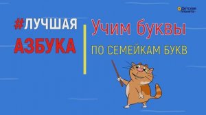 Учим буквы СЕМЕЙКАМ БУКВ. Вступительная серия мультиков #ТатьянаБокова #Детскаяпланета #семейкибукв