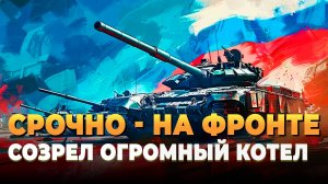 СВО новости - На фронте образовался огромный котел