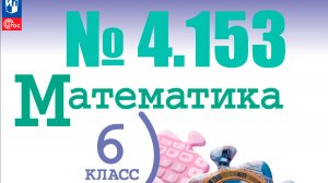 математика 6 класс номер 4.153