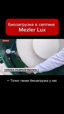 Биозагрузка в септике Mezler Lux