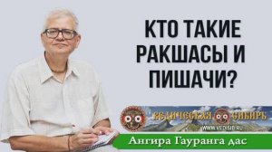 Кто такие ракшасы и пишачи?