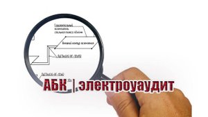 АБК | электроаудит