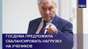 Госдума предложила сбалансировать нагрузку на учеников