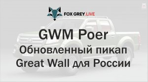 GWM Poer Обновленный пикап Great Wall для России