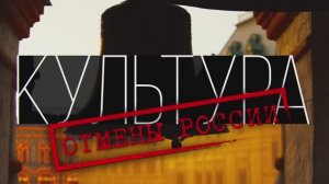 Культура отмены России