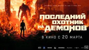 Последний охотник на демонов - Русский трейлер (2025)