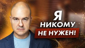 Чувство ненужности / Как жить с травмой ненужности?