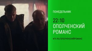 Анонс,Ополченский Романс, 1 сезон,Премьера Понедельник в 22:10 на НТВ, 2025