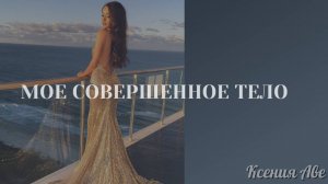 Саблиминал Мое Совершенное ТЕЛО / Позволь Своему ТЕЛУ Быть ИДЕАЛЬНЫМ