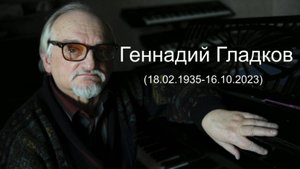 Даты. Композитор Гладков. 90 лет со дня рождения