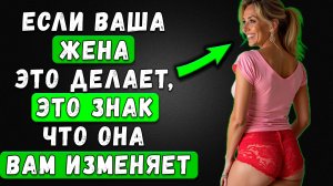 90% мужчин не замечают ЭТО! ЧТО Происходит ЗА Закрытыми Дверями, КОГДА ОНА ИЗМЕНЯЕТ ТЕБЕ