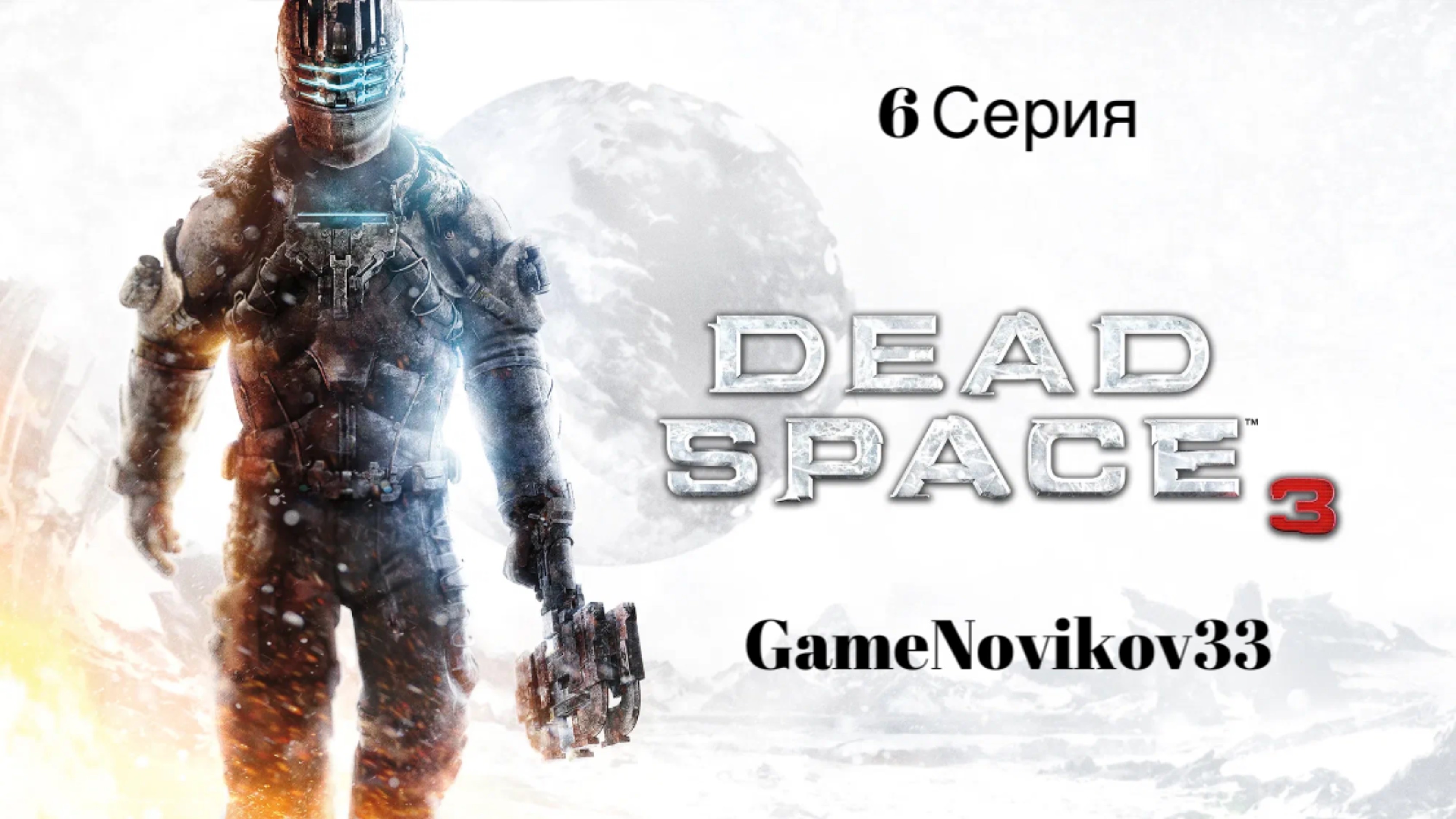 Dead Space 3 (Продолжаем гулять по Зимней Локации) #6