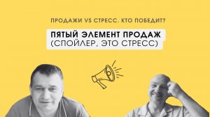 Стресс vs продажи. Как не сгореть в этом огне?