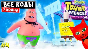 КОДЫ + МЕГА распаковка и прохожу карты в ГубкаБоб ТД роблокс | SpongeBob TD roblox | Рабочие коды