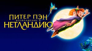 Питер Пэн: Возвращение в Нетландию (2002) / Return to Never Land