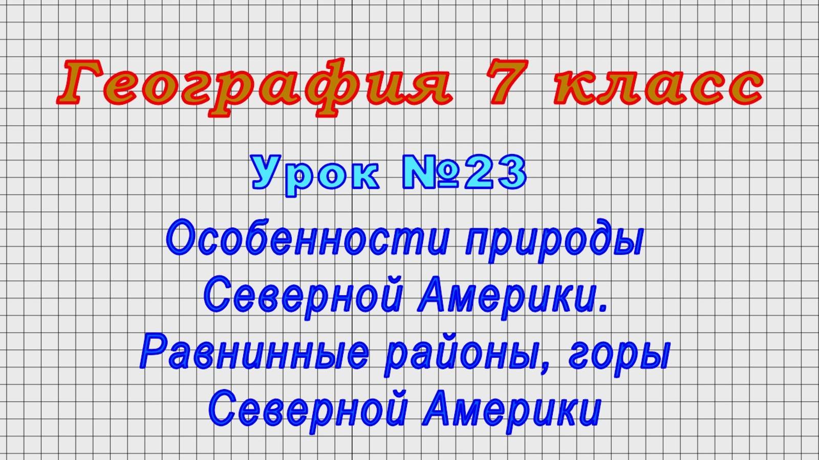 География 7 класс (Урок№23 - Особенности природы Северной Америки. Равнинные районы, горы.)