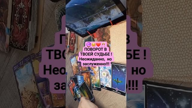 🔮Поворот в твоей судьбе!Неожиданно, но заслуженно!!!#elena_taro #тароонлай #гаданиенакартахтаро