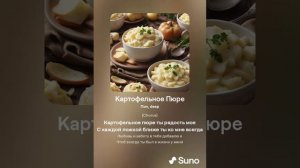Картофельное Пюре (1)