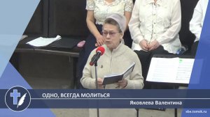 Яковлева Валентина - Одно, всегда молиться (Стихотворение)