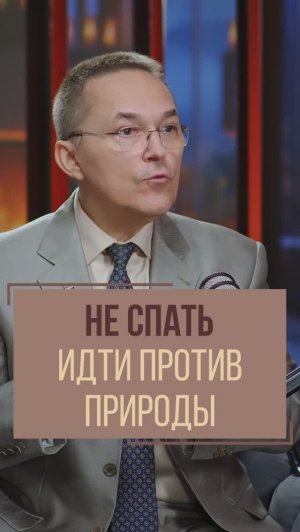 Не спать – идти против природы! Роман Бузунов