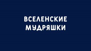 Вселенские мудряшки.