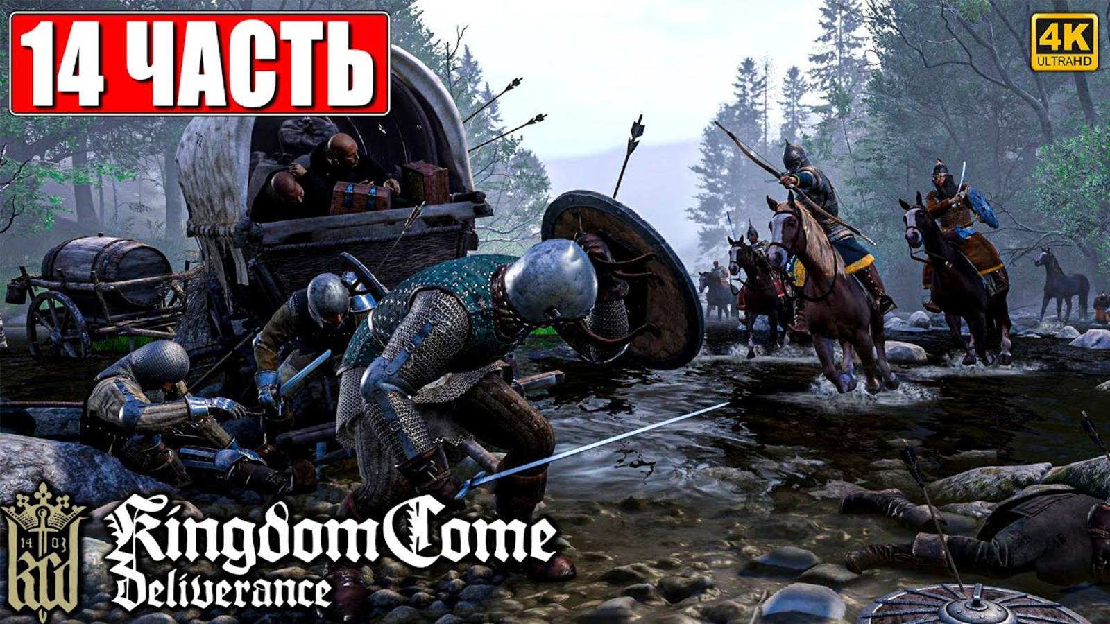 ПРОХОЖДЕНИЕ KINGDOM COME DELIVERANCE [4K] ➤ Часть 14 ➤ Кингдом Кам На Русском ➤ На ПК