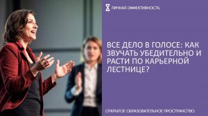 Все дело в голосе: как звучать убедительно и расти по карьерной лестнице?