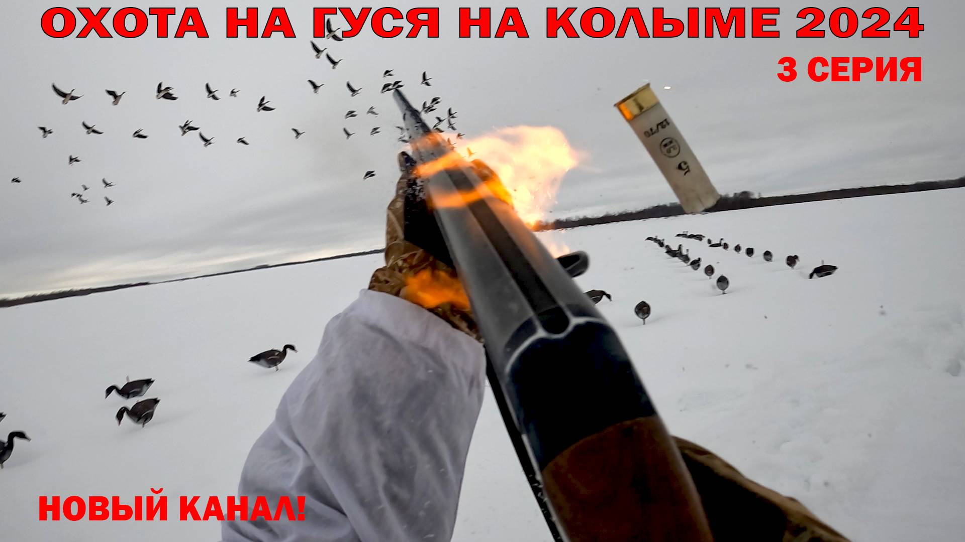 ОХОТА НА КОЛЫМЕ 2024. 3 ЧАСТЬ смотреть онлайн