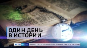 Один день в истории: 18 февраля