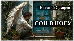 Евгений Сухарев — Сон в ногу