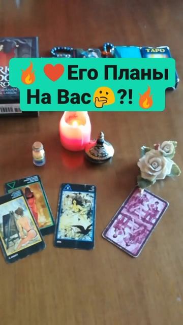 🔥♥️ЕГО ПЛАНЫ НА ВАС?! 🤔🔥#егопланынавастаро #рожденская #таро #rojdenskaya #taro #manaratarot