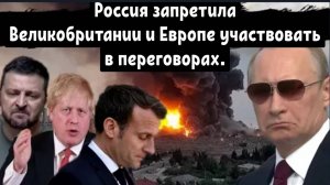 Мы не ведём переговоры с преступниками: Россия запретила Европе участвовать в переговорах.