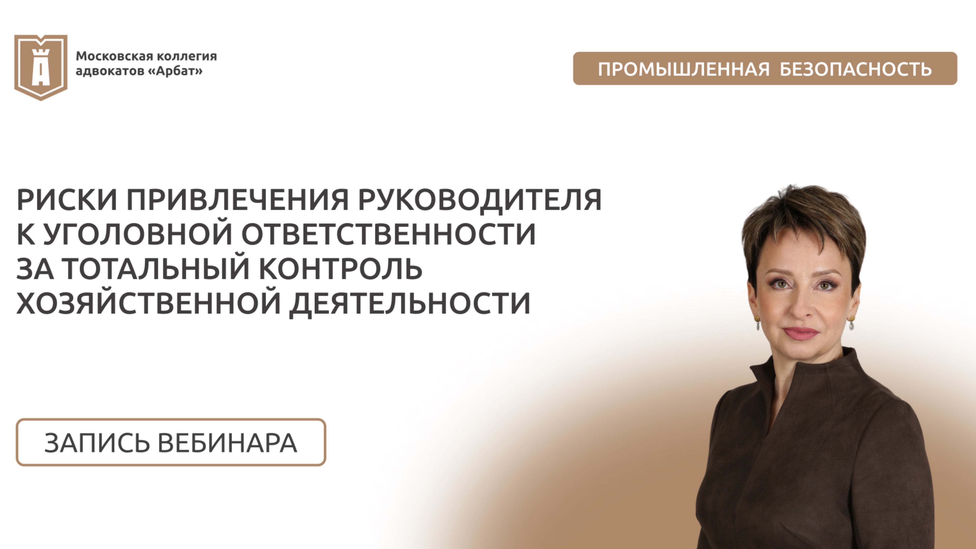 Риски привлечения руководителя к уголовной ответственности за тотальный контроль