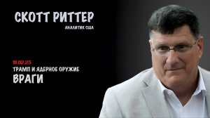 Враги | Скотт Риттер | Scott Ritter