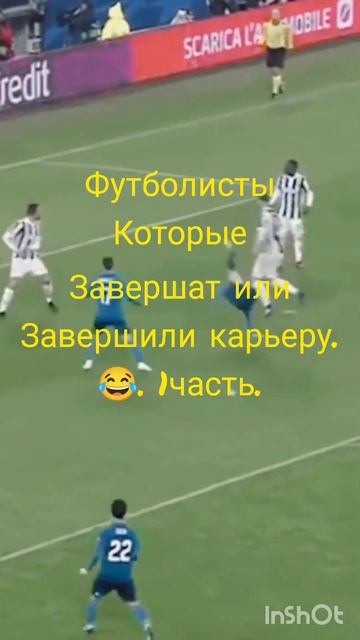 Футболисты которые завершат или завершили карьеру часть 1. #shorts #football #музыка #рек. смотреть онлайн
