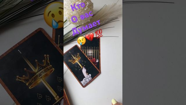 Кто о вас думает постоянно таро гадание онлайн #егомыслиобомне #егочувства #ктообомнедумает #shorts