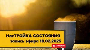 НасТРОЙКА СОСТОЯНИЯ 18.02.2025