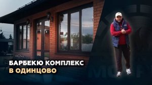 Наш барбекю комплекс в "Одинцово"