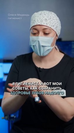 👩⚕️ Советы гигиениста