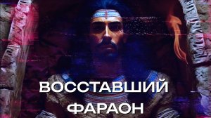 [MRs] Восставший фараон (клип) 🟠 несерьёзное