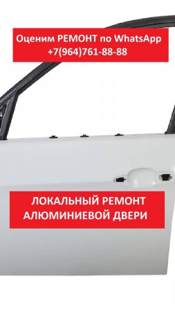 РЕМОНТ АЛЮМИНИЕВОЙ ДВЕРИ