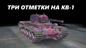 ТРИ ОТМЕТКИ НА КВ-1! #2 (LESTA GAMES - МИР ТАНКОВ)