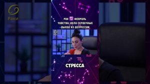 РАК ♋️ февраль 2025|Гороскоп звездного таролога | АИДА МАРТИРОСЯН #гороскоп #таро #магия #февраль