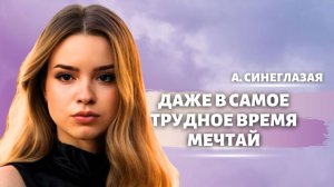 Добрые стихи о мечте.  Давай мечтать.