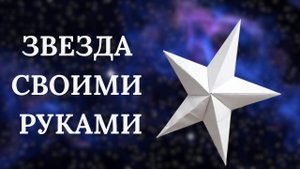 Объёмная звезда оригами из бумаги: Простая и эффектная поделка ⭐✨
