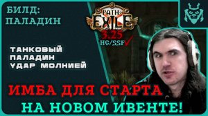 ИМБА Билд для старта ивента Наследие Фрекии! Паладин Удар молнии !