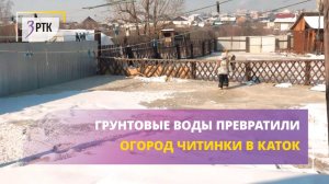 Грунтовые воды превратили огород читинки в каток