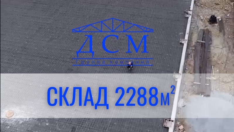 Склад 2288м кв - армирование промышленных полов🔥