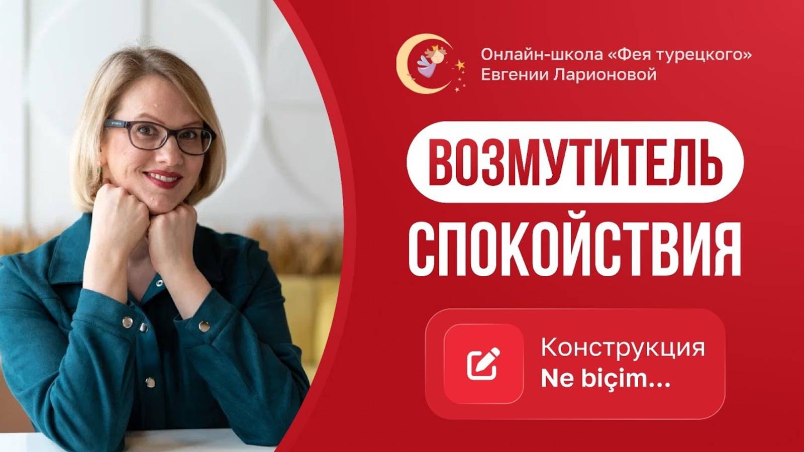 ВОЗМУТИТЕЛЬ СПОКОЙСТВИЯ: МОДЕЛЬ NE BİÇİM...?