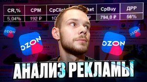 Анализ рекламы на OZON. Пошаговая инструкция